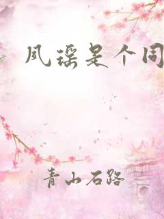 夙瑶是个同人女