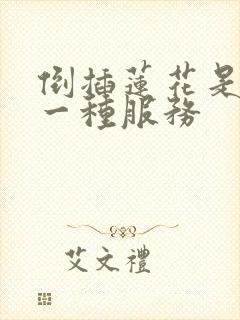 倒插莲花是什么一种服务