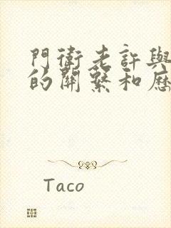 门卫老许与王倩的关系和历史背景