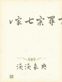 v家七宗罪下载