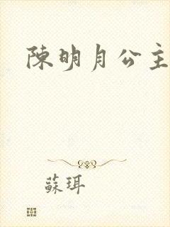 陈明月公主之夜