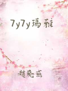 7y7y玛雅