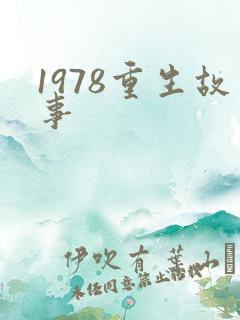 1978重生故事