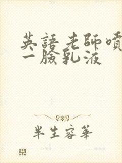 英语老师喷了我一脸乳液