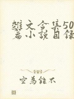 杂文合集500篇小说目录