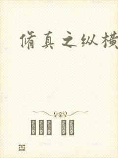 修真之纵横天下