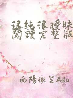 很纯很暧昧全文阅读完整版