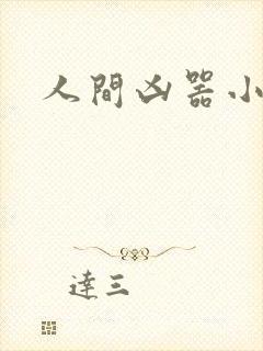 人间凶器小可怜