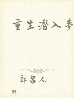 重生潜入梦