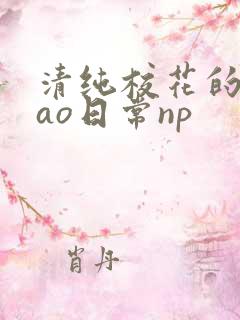 清纯校花的被cao日常np