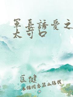 军长诱爱之小妻太可口