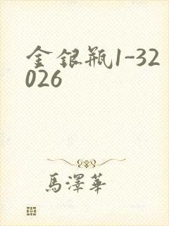 金银瓶1-32026