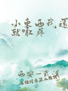 小东西我还没动就喊疼