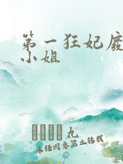 第一狂妃废柴三小姐
