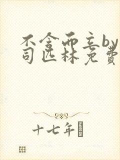 不含而立by阿司匹林免费