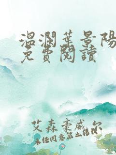 温澜叶景阳全文免费阅读