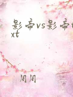 影帝vs影帝txt