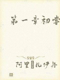 第一章初尝禁果