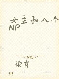 女主和八个军人NP