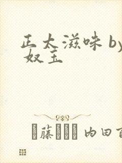 正太滋味 by 奴玉