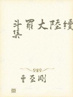 斗罗大陆续集全集