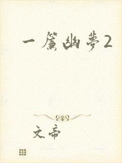 一帘幽梦2