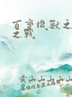 百变机兽之结盟之战