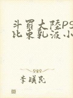 斗罗大陆PS比比东乳液小说