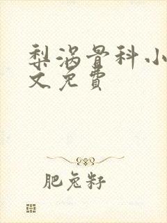 梨涡骨科小说全文免费