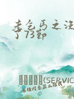 老乞丐之没完没了73节