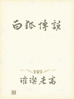白狐传说