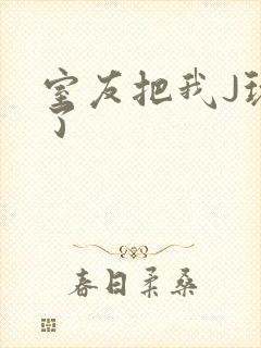 室友把我J玩硬了