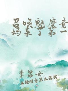 召唤魅魔竟是妈妈来了第一季