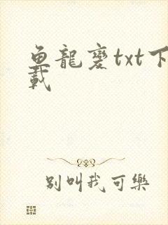 鱼龙变txt下载