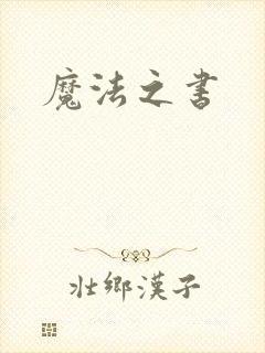 魔法之书