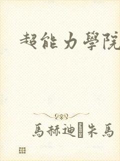 超能力学院