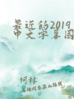 最近的2019中文字幕国语版 小说