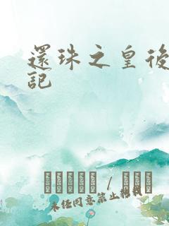 还珠之皇后修真记