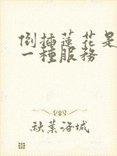 倒插莲花是什么一种服务