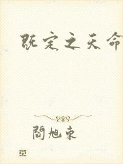 既定之天命