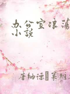 办公室浪荡女秘小说