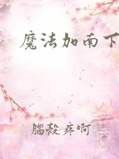 魔法加南下载