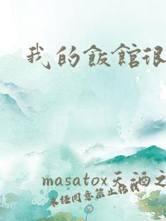 我的饭馆很美味