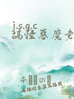 j.s.g.c搞怪恶魔党