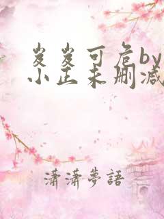 岌岌可危by夏小正未删减百度云