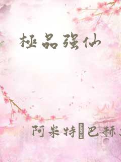 极品强仙