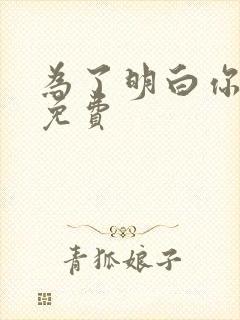 为了明白你的心免费