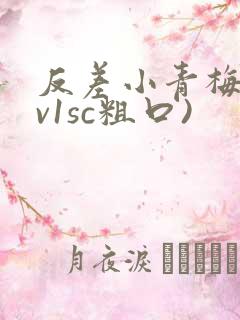 反差小青梅(1v1sc粗口)