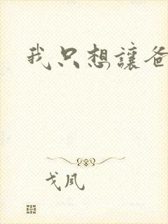 我只想让爸爸插