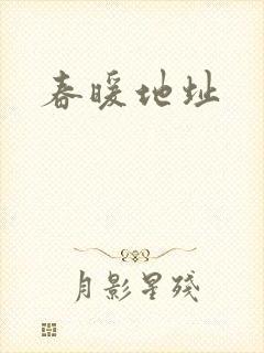 春暖地址